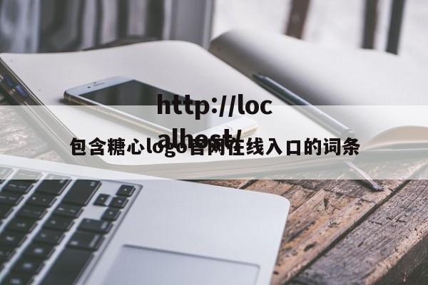 包含糖心logo官网在线入口的词条