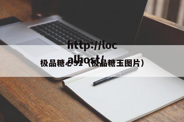 极品糖心91(极品糖玉图片)