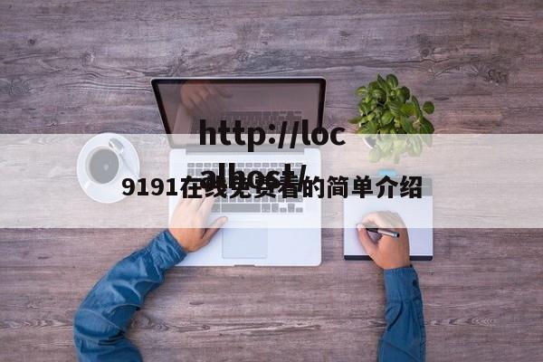 9191在线免费看的简单介绍