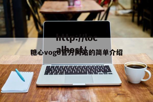 糖心vogo官方网站的简单介绍