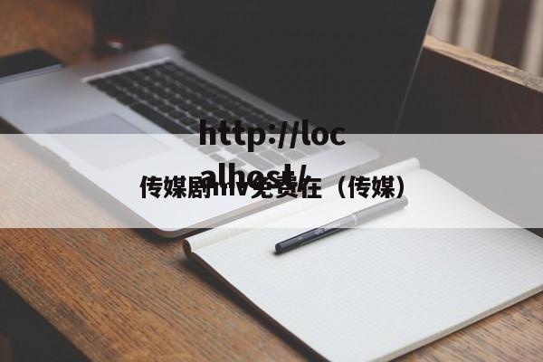 传媒剧mv免费在(传媒)