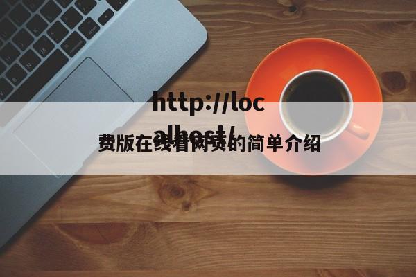费版在线看网页的简单介绍