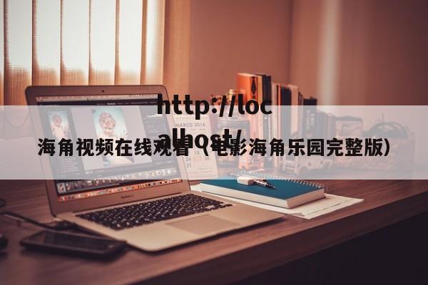 海角视频在线观看(电影海角乐园完整版)