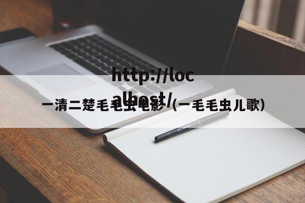 一清二楚毛毛虫电影(一毛毛虫儿歌)