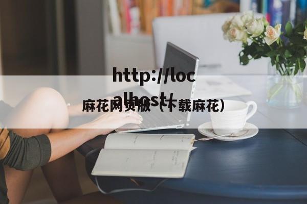 麻花网页版(下载麻花)