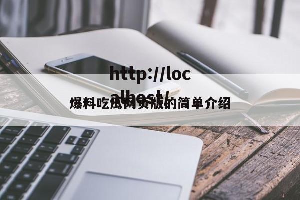 爆料吃瓜网页版的简单介绍